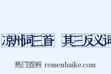凉州词三首·其三反义词是什么意思的图片